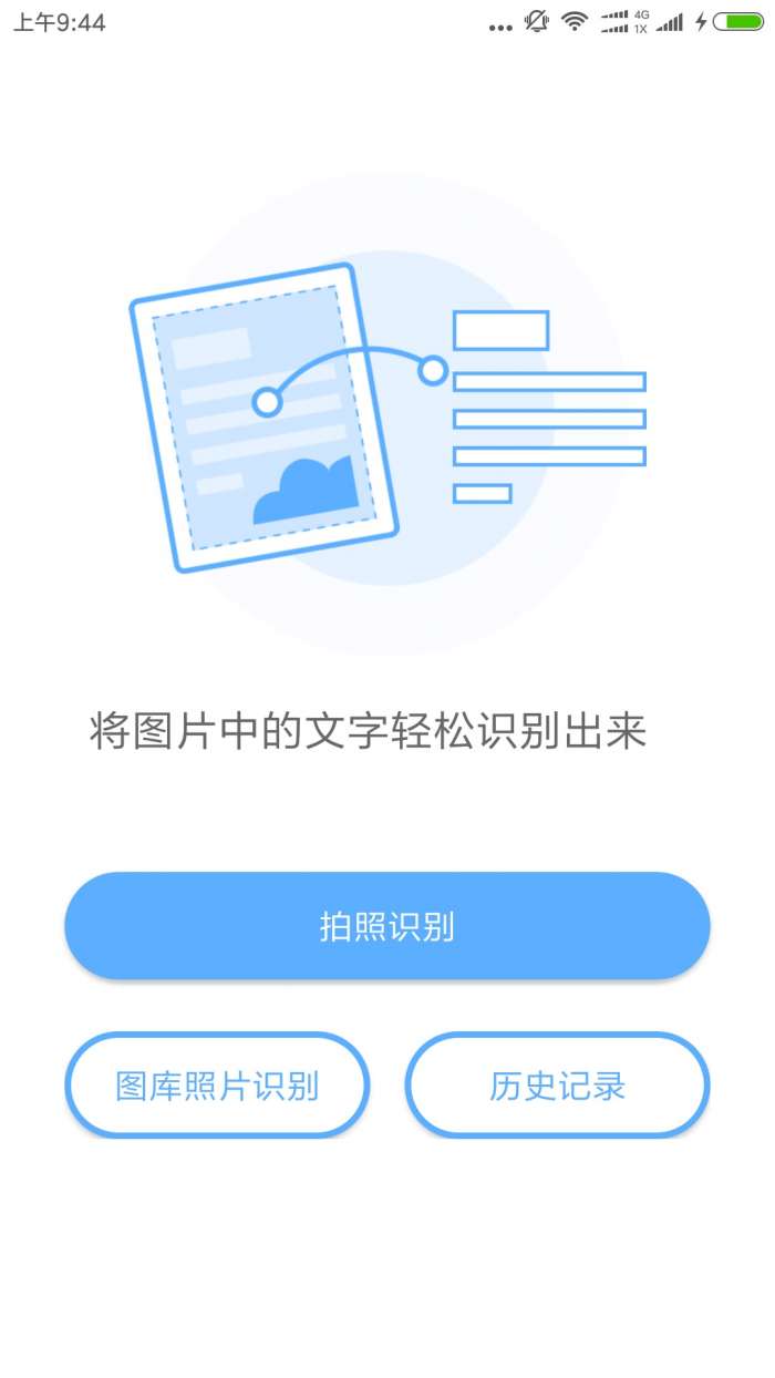 文字识别app截图