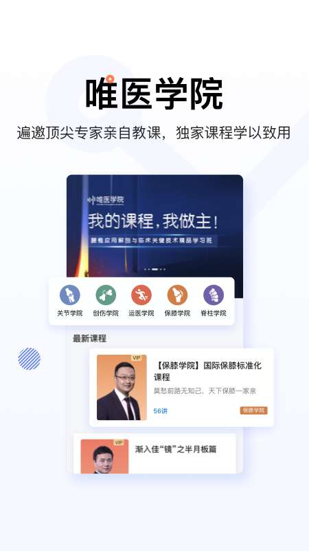 唯医骨科app截图