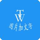 图片加文字秀 版本：v1.3.9