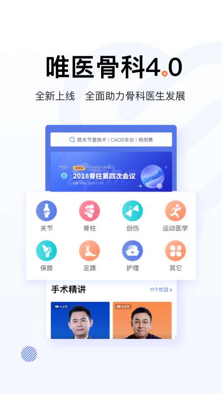 唯医骨科app截图