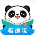 熊猫看书极速版app