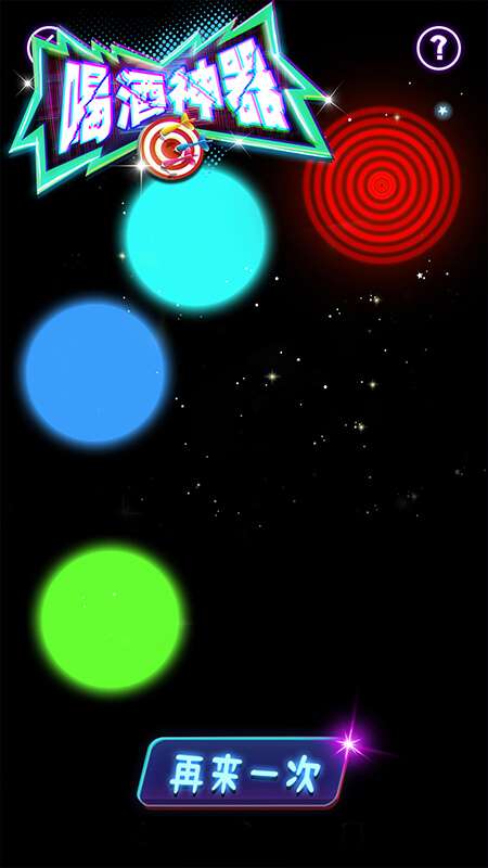 喝酒神器游戏智能软件app截图