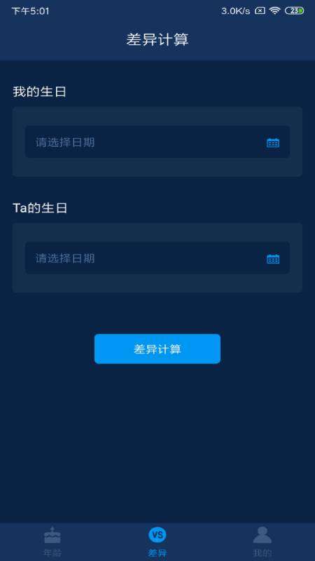 年龄计算器app截图