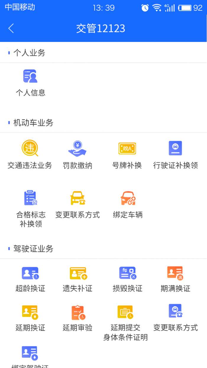 皖警便民服务e网通app截图
