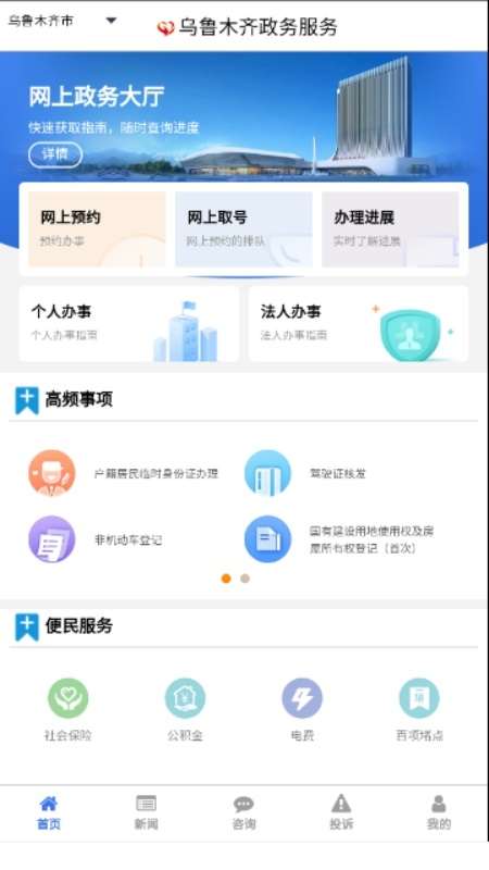 乌鲁木齐政务服务app截图