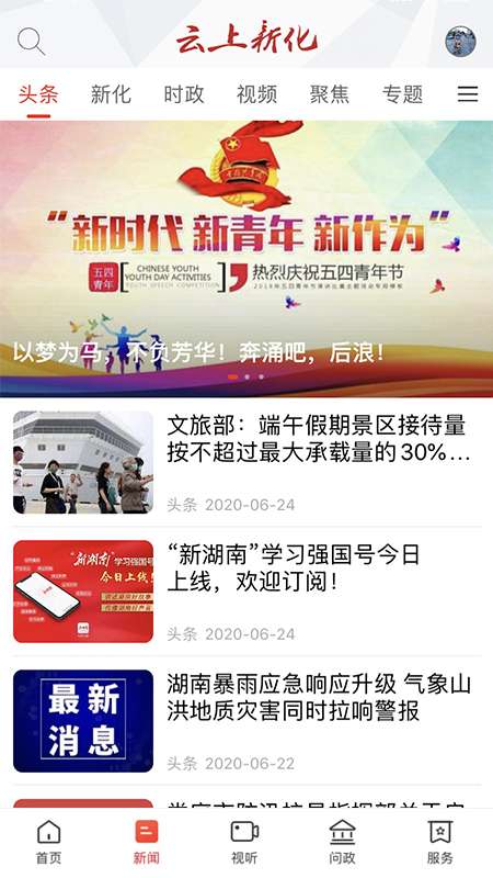 云上新化app截图