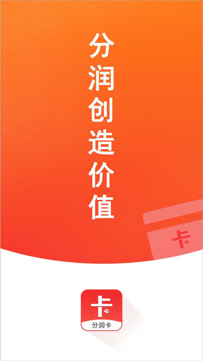 分润卡app截图