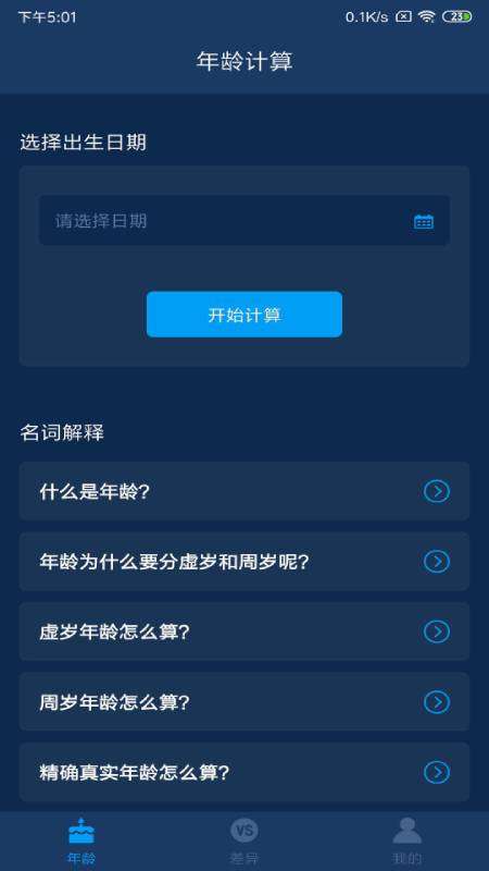 年龄计算器app截图