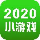 2020小游戏合集