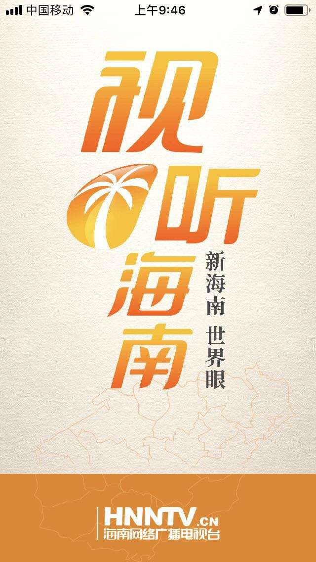 视听海南app截图