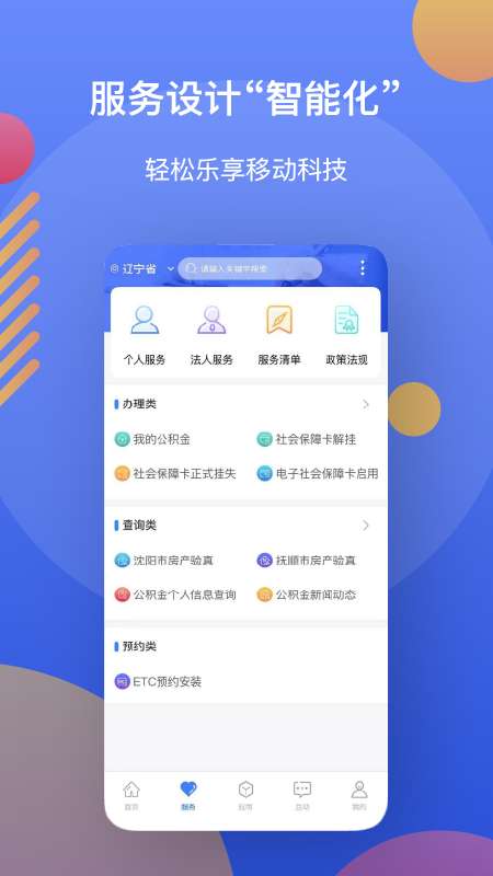 辽事通app截图