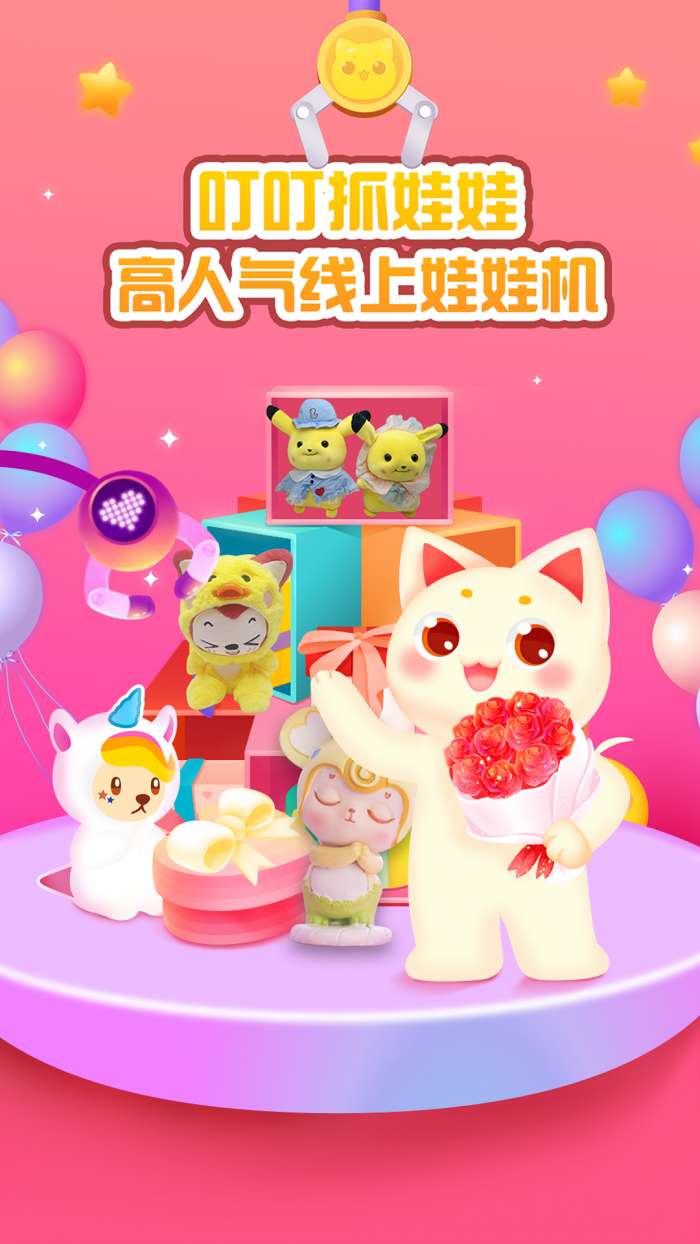 叮叮抓娃娃app截图