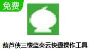 葫芦侠三楼蓝奏云快捷操作工具 v1.0 官方版