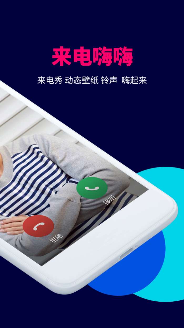 来电嗨嗨app截图