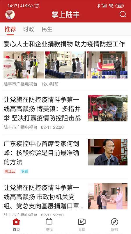 掌上陆丰app截图