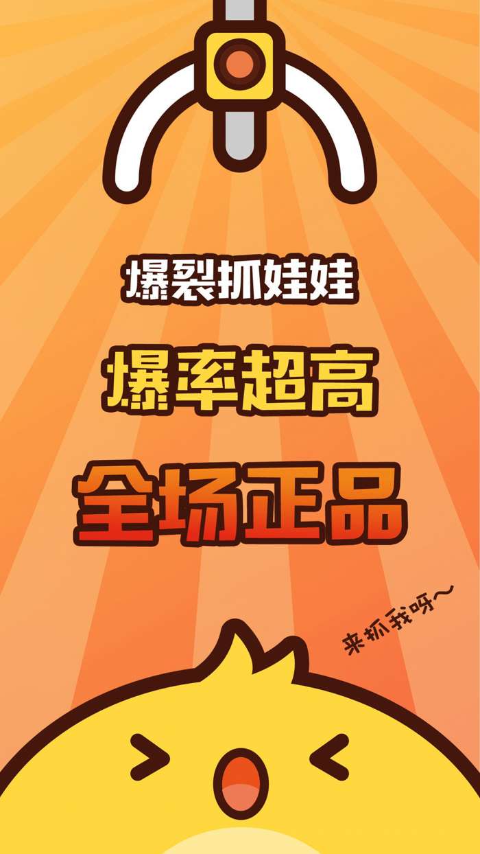爆裂抓娃娃app截图