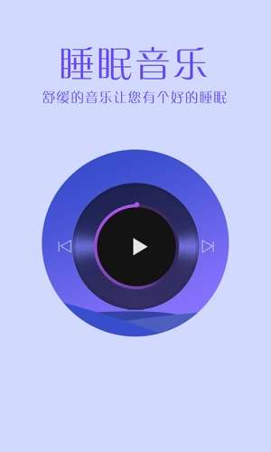 掌上好睡眠截图
