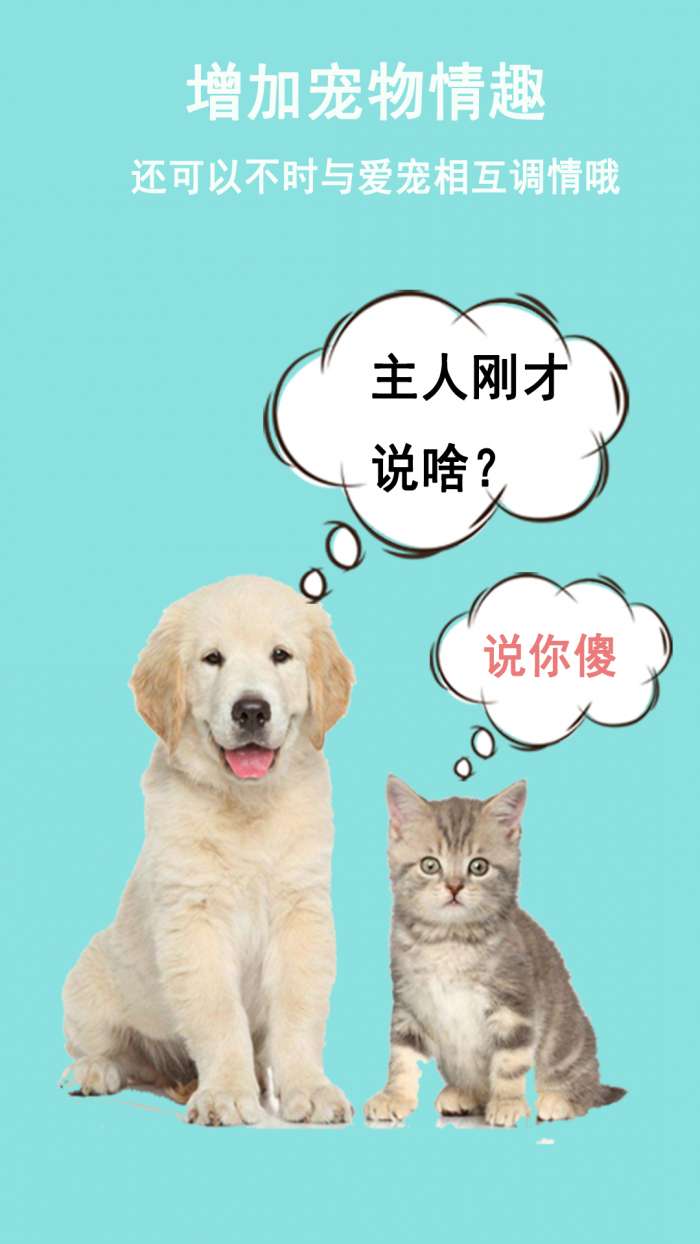 猫狗语言交流器app截图