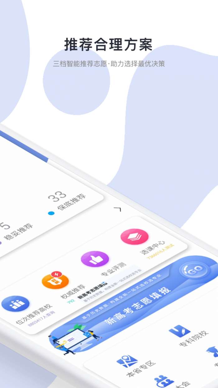 高考志愿君app截图