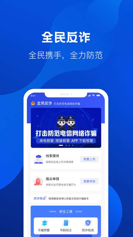 全民反诈app截图