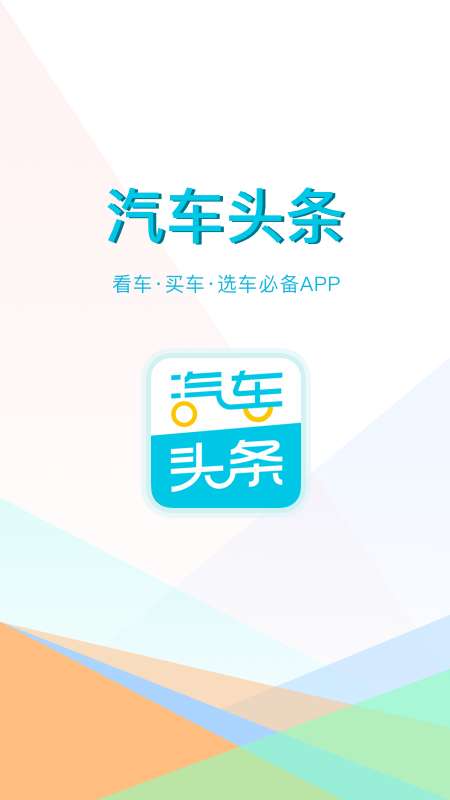 汽车头条app截图