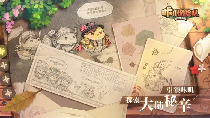 咔叽探险队正式服截图