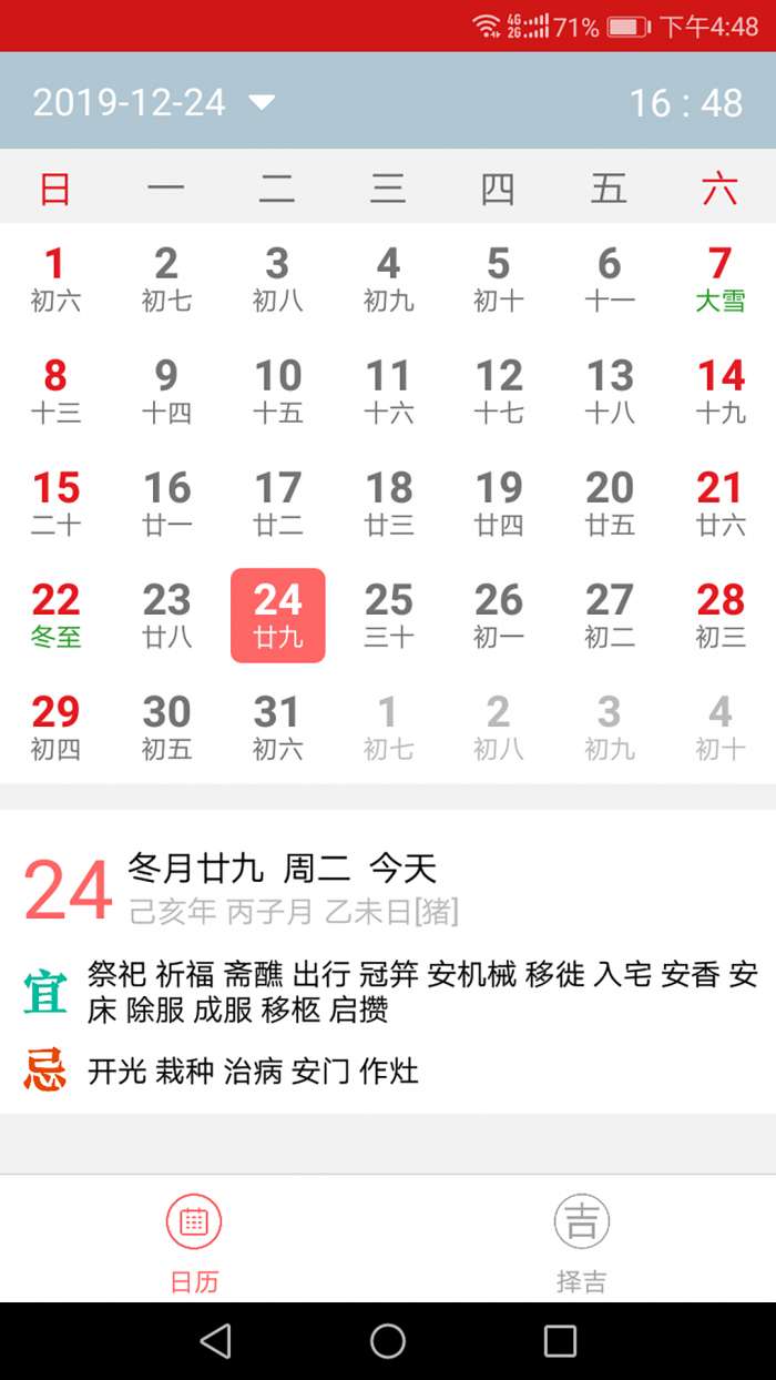 择吉万年历app截图