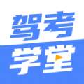 驾考学堂 版本：v1.0.0