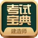 建造师考试宝典 版本：v7.0