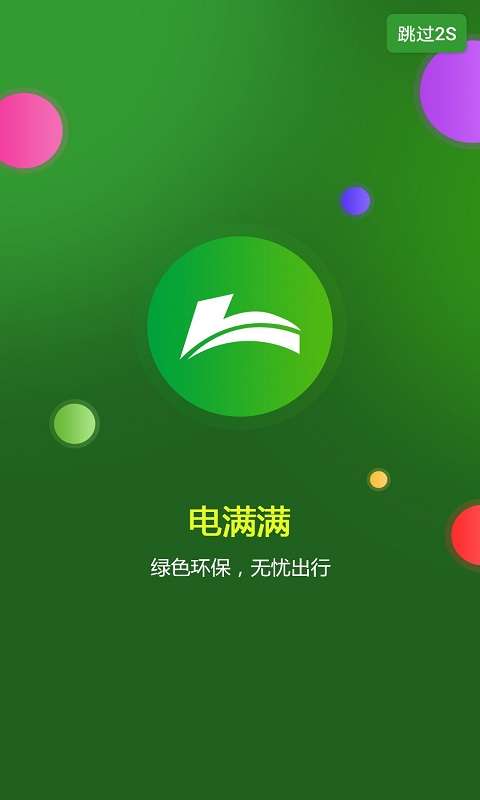 电满满app截图