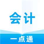 会计一点通最新版 vv1.0.0