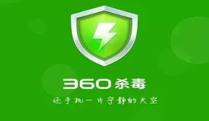 360杀毒截图