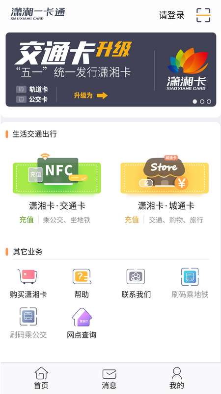 潇湘一卡通app截图