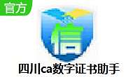 四川ca数字证书助手 v4.0.16.1027 官方版