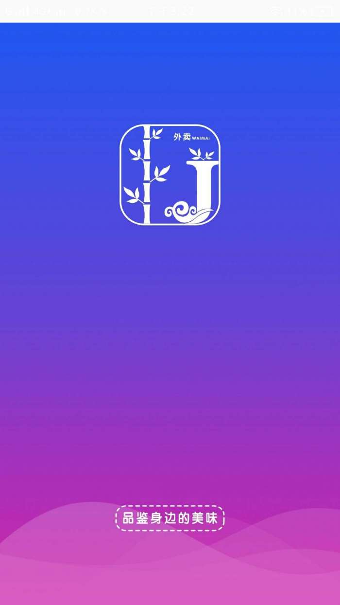 竹际外卖app截图