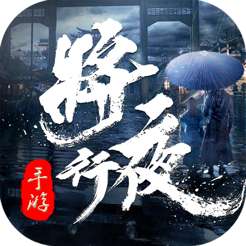 将夜行2 v1.0.0