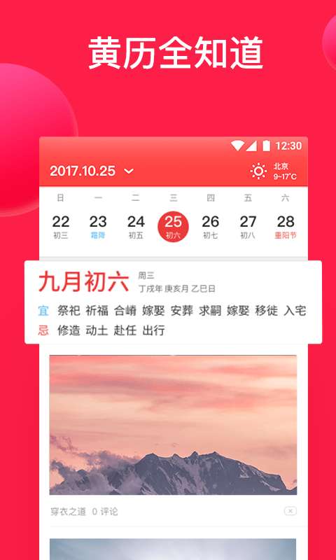 好运到万年历app截图