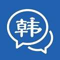 韩语学习 版本：v2.2.3