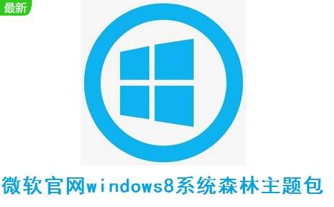 微软官网windows8系统森林主题包