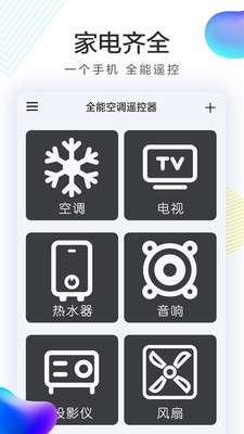 全能空调机遥控器截图