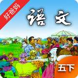 人教小学语文五下 版本：v3.9.10