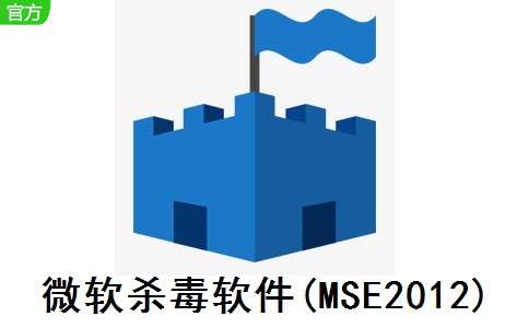微软杀毒软件官网(MSE2012) 