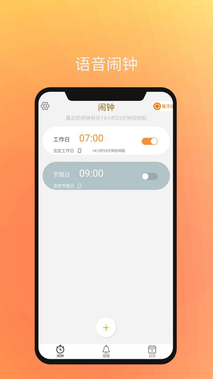 语音闹钟app截图