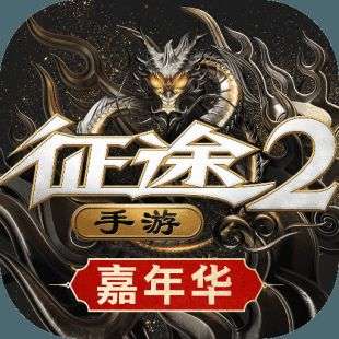 征途2手游taptap下载安装 v1.1.1