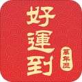 好运到万年历app v1.1.1