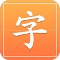 汉字字典通