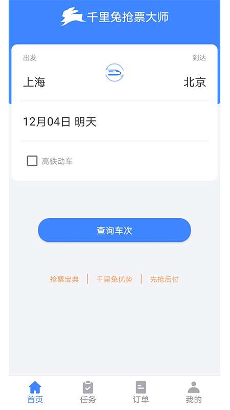 千里兔抢票大师app截图