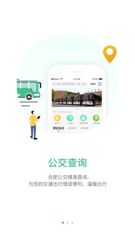 合肥智慧公交app截图