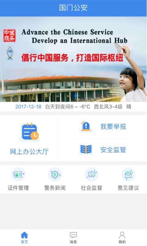 国门公安app截图