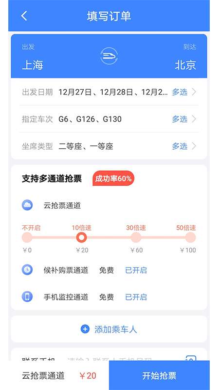 千里兔抢票大师app截图